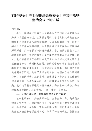 在区安全生产工作推进会暨安全生产集中攻坚整治会议上的讲话(1)