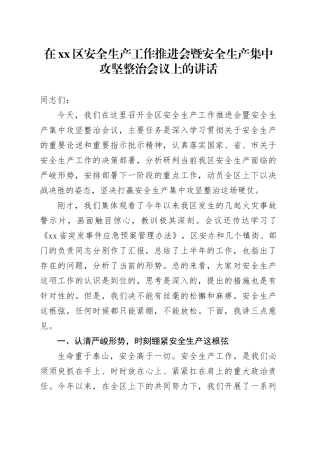 在区安全生产工作推进会暨安全生产集中攻坚整治会议上的讲话