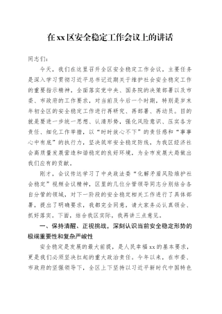 在区安全稳定工作会议上的讲话
