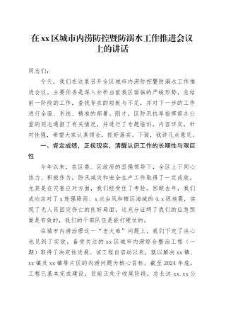 在区城市内涝防控暨防溺水工作推进会议上的讲话