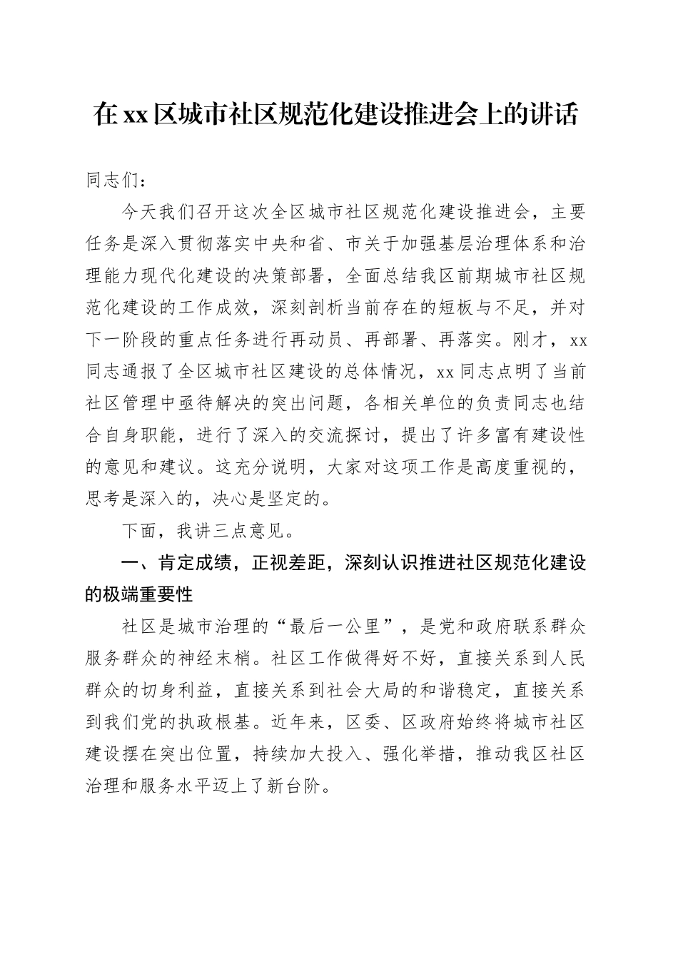 在区城市社区规范化建设推进会上的讲话_第1页