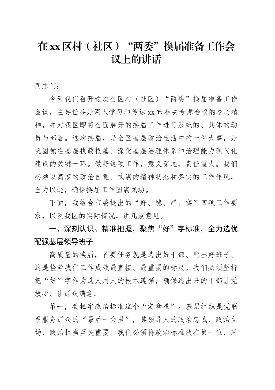 在区村（社区）“两委”换届准备工作会议上的讲话_第1页
