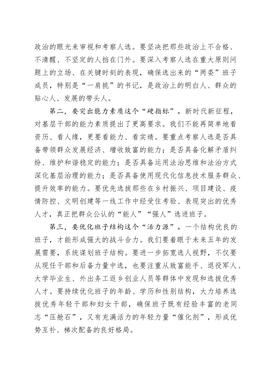 在区村（社区）“两委”换届准备工作会议上的讲话_第2页