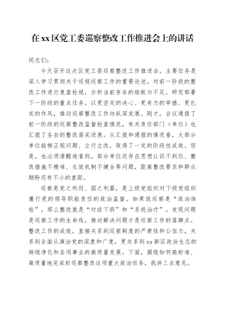 在区党工委巡察整改工作推进会上的讲话
