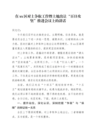 在区对上争取工作暨土地出让“百日攻坚”推进会议上的讲话