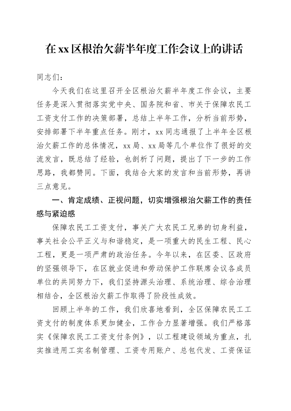 在区根治欠薪半年度工作会议上的讲话_第1页