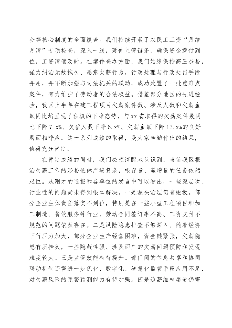 在区根治欠薪半年度工作会议上的讲话_第2页