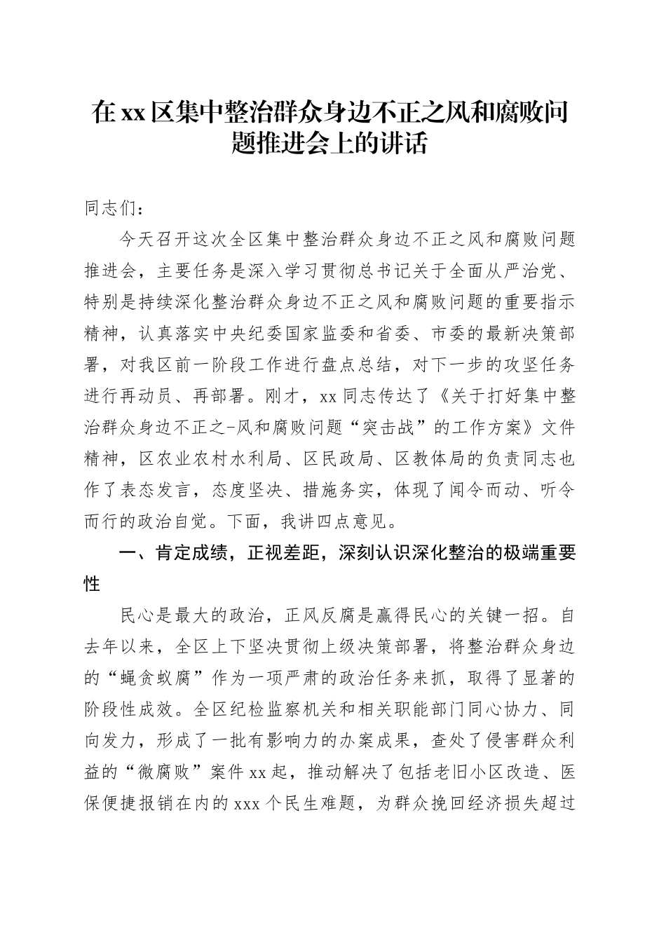 在区集中整治群众身边不正之风和腐败问题推进会上的讲话_第1页