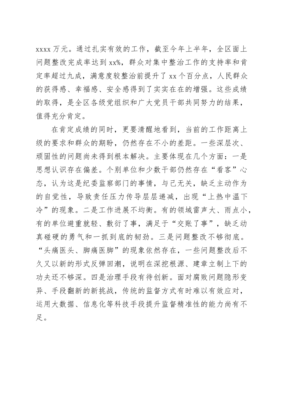在区集中整治群众身边不正之风和腐败问题推进会上的讲话_第2页