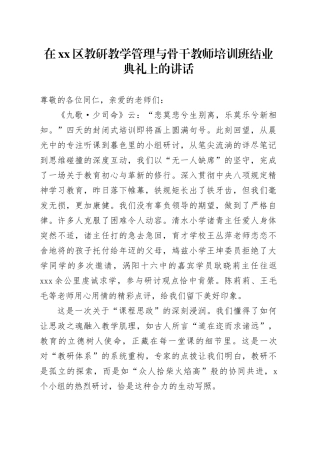 在区教研教学管理与骨干教师培训班结业典礼上的讲话