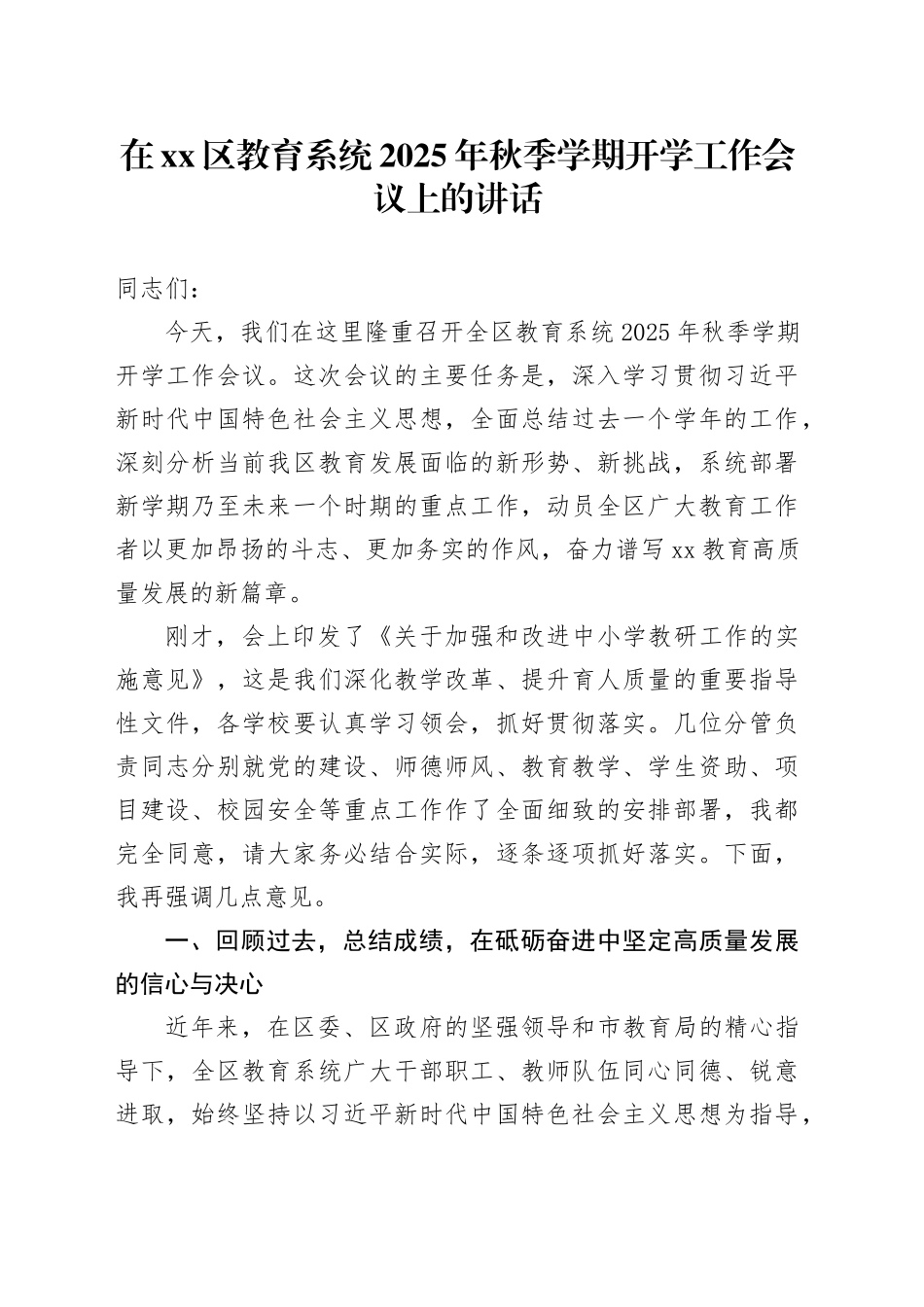 在区教育系统2025年秋季学期开学工作会议上的讲话_第1页