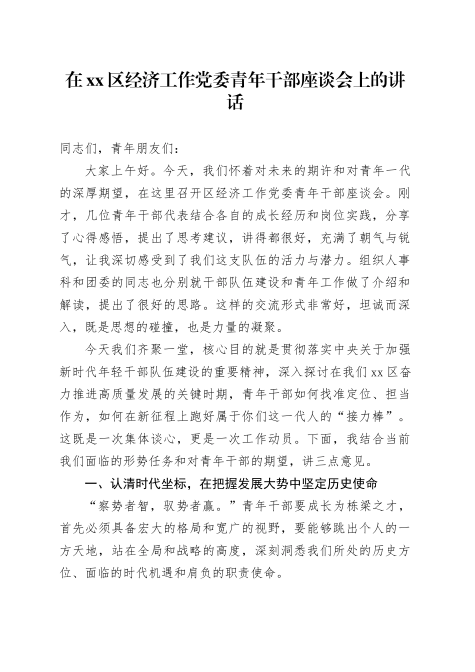 在区经济工作党委青年干部座谈会上的讲话_第1页