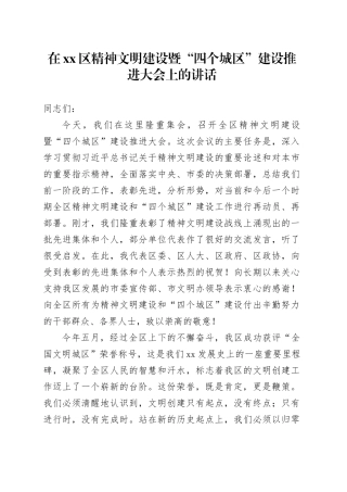 在区精神文明建设暨“四个城区”建设推进大会上的讲话
