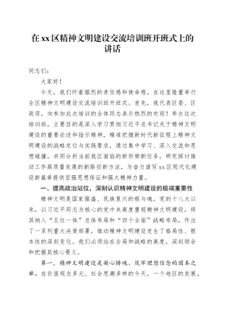 在区精神文明建设交流培训班开班式上的讲话