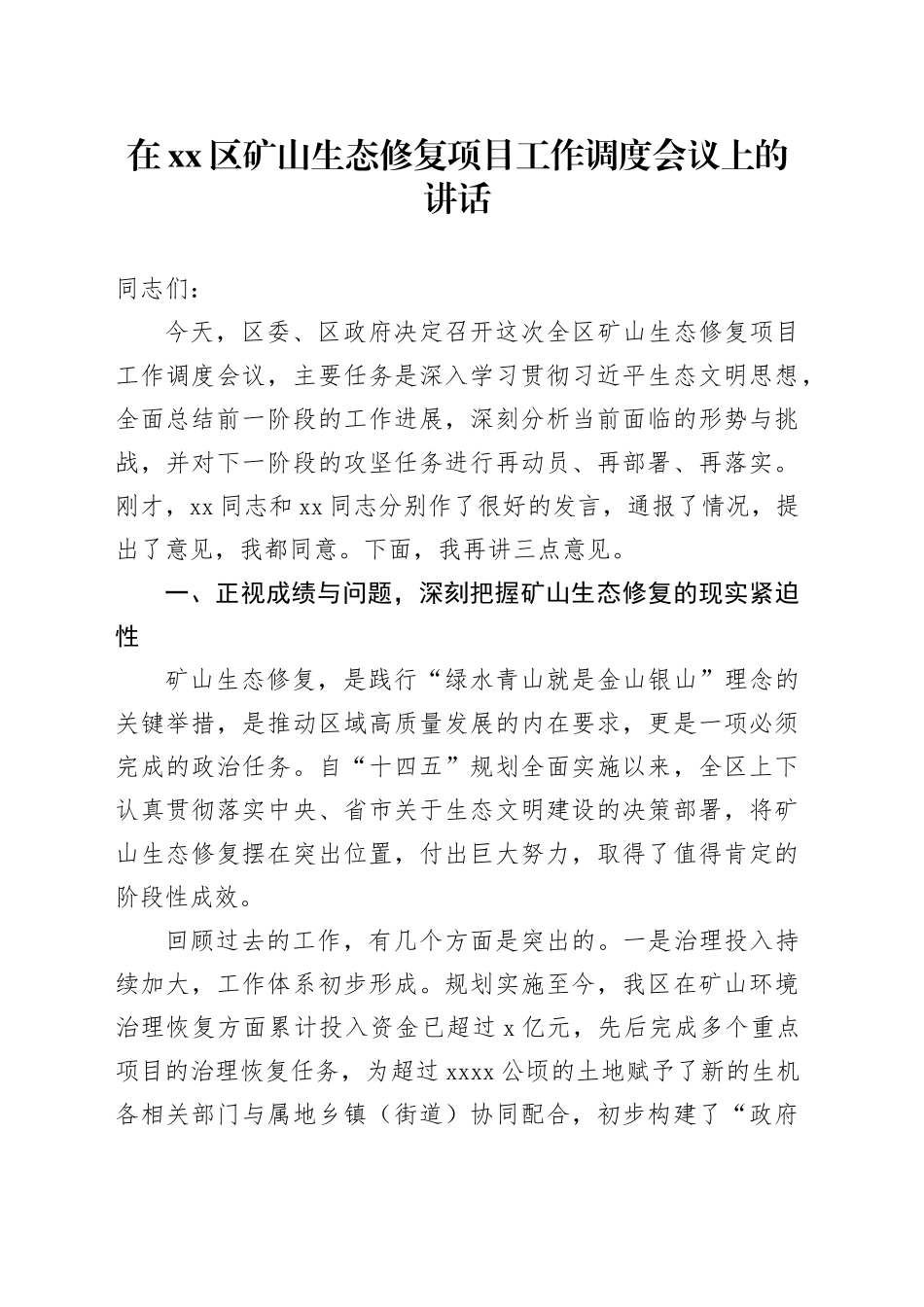 在区矿山生态修复项目工作调度会议上的讲话_第1页
