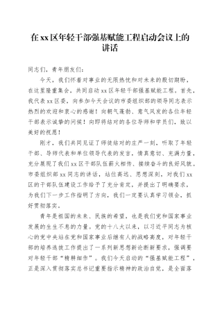 在区年轻干部强基赋能工程启动会议上的讲话