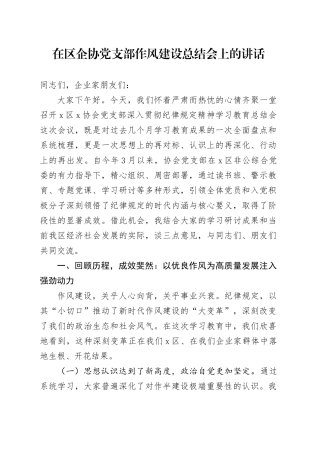 在区企协党支部作风建设总结会上的讲话