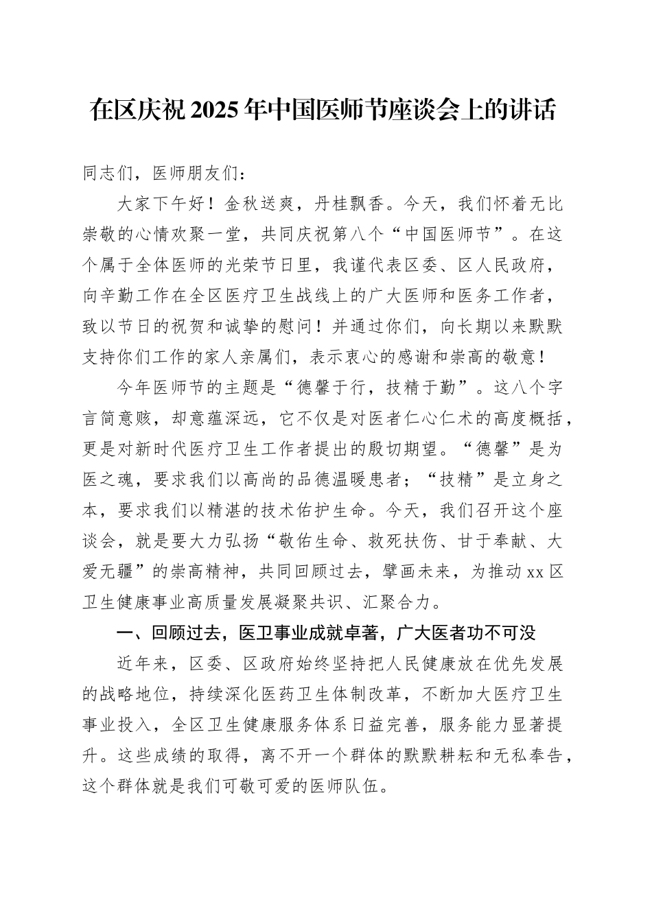 在区庆祝2025年中国医师节座谈会上的讲话_第1页