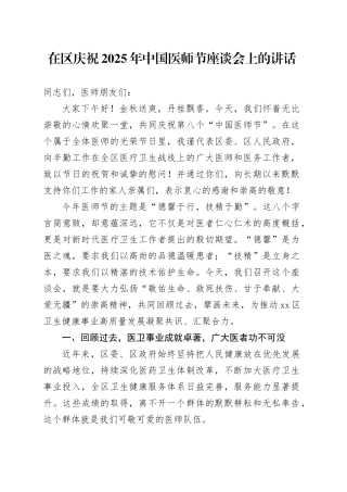 在区庆祝2025年中国医师节座谈会上的讲话