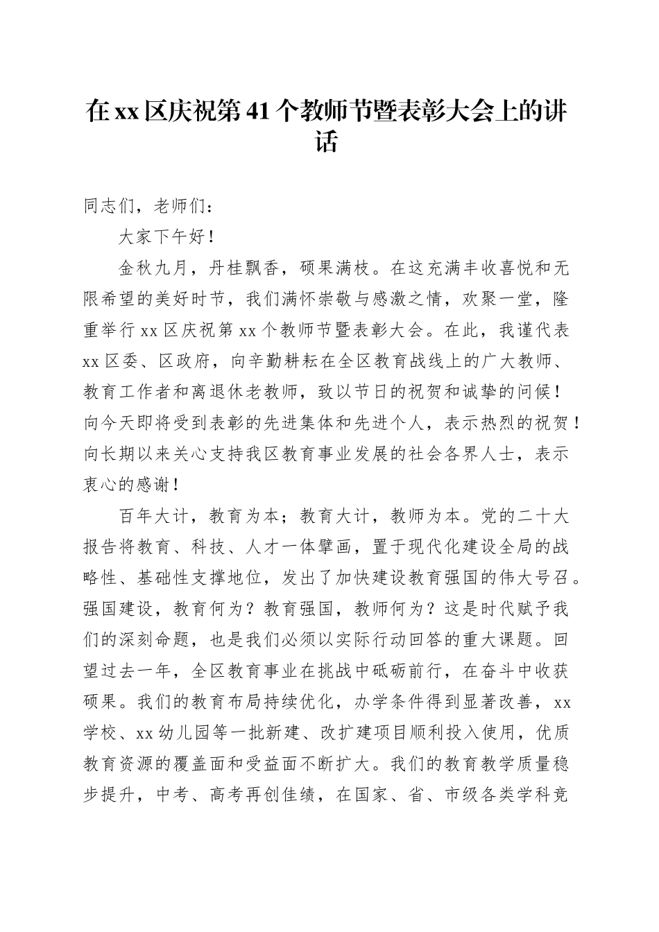 在区庆祝第41个教师节暨表彰大会上的讲话_第1页