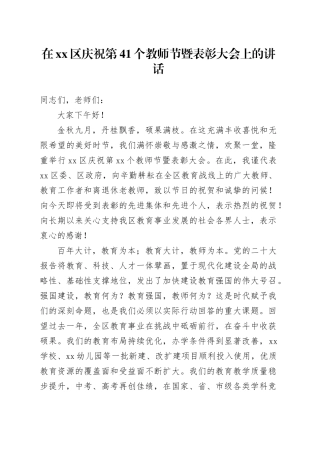 在区庆祝第41个教师节暨表彰大会上的讲话