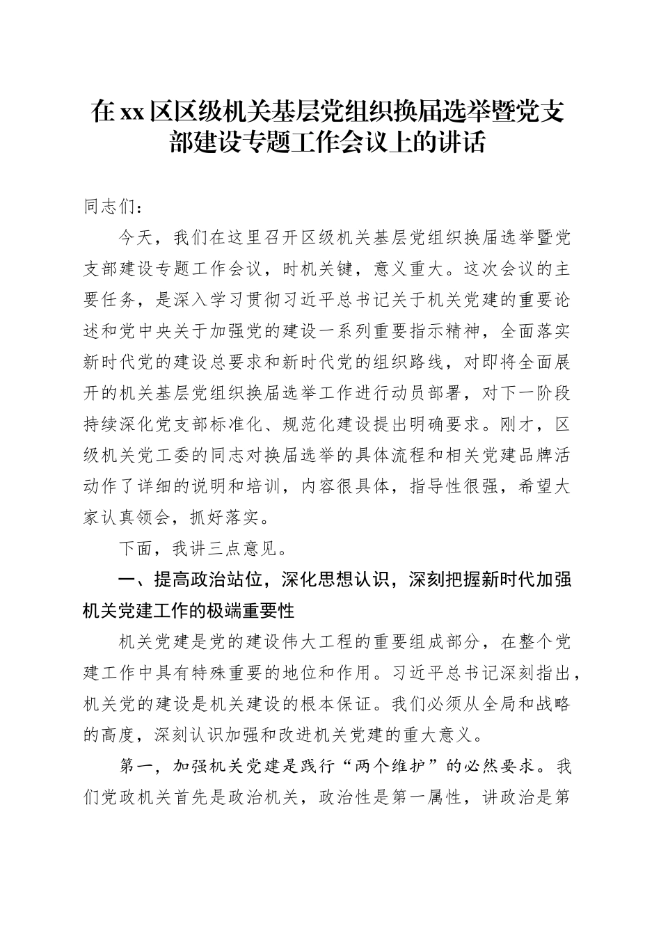 在区区级机关基层党组织换届选举暨党支部建设专题工作会议上的讲话_第1页