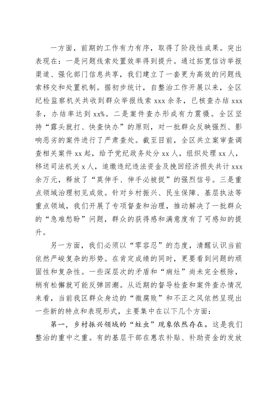 在区群众身边不正之风和腐败问题集中整治工作调度会上的讲话20250903_第2页