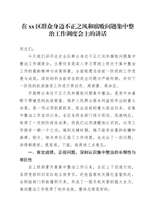 在区群众身边不正之风和腐败问题集中整治工作调度会上的讲话20250903