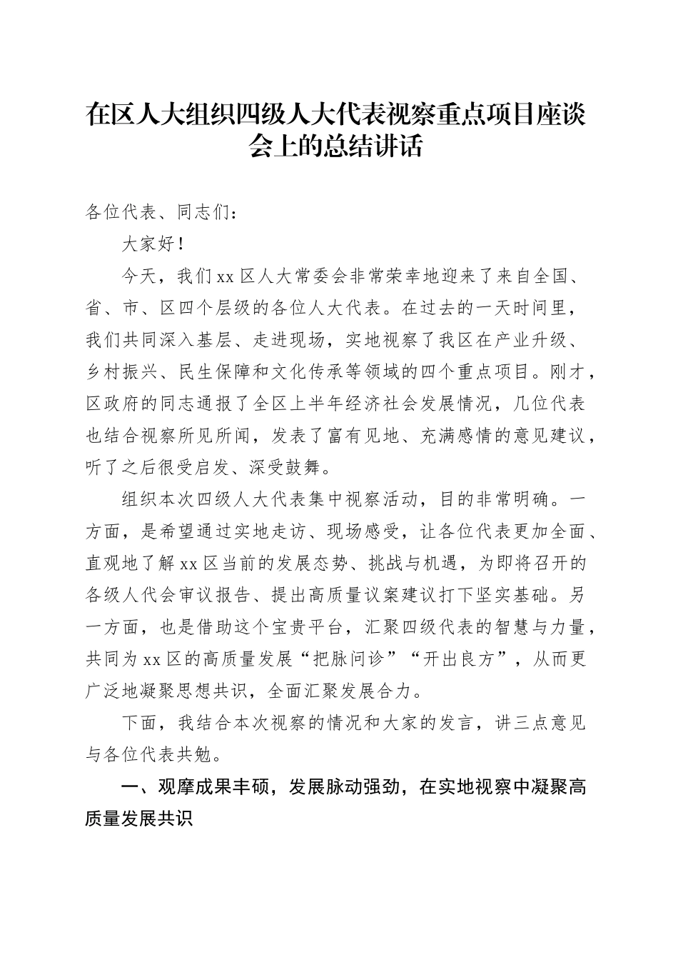 在区人大组织四级人大代表视察重点项目座谈会上的总结讲话_第1页