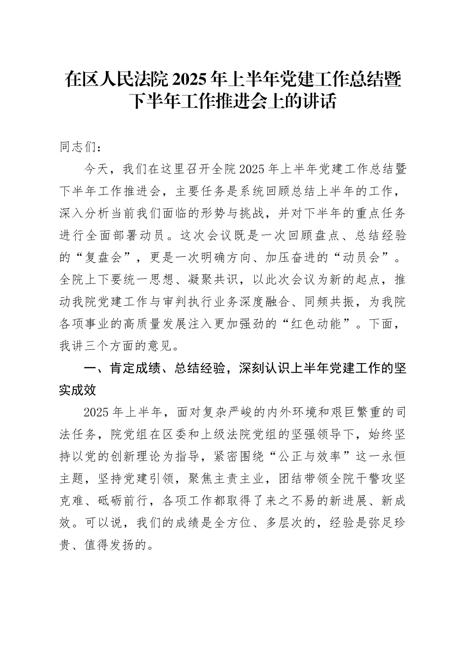 在区人民法院2025年上半年党建工作总结暨下半年工作推进会上的讲话_第1页