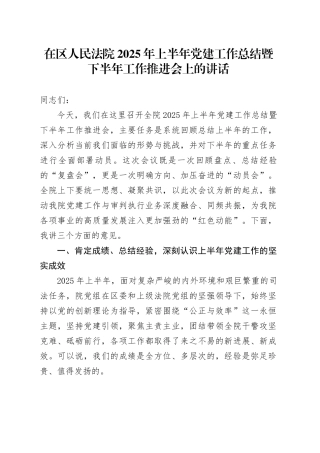 在区人民法院2025年上半年党建工作总结暨下半年工作推进会上的讲话