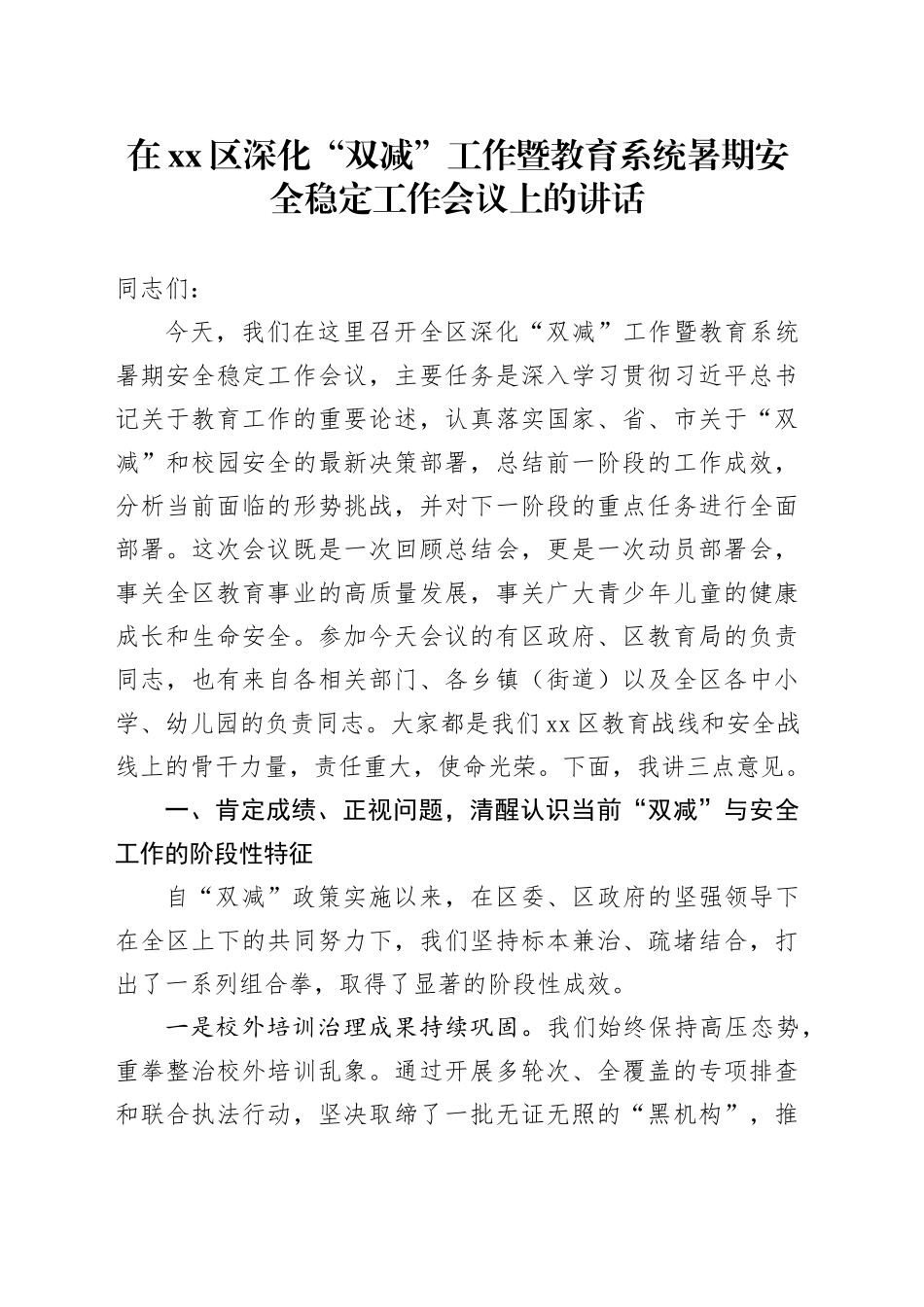 在区深化“双减”工作暨教育系统暑期安全稳定工作会议上的讲话_第1页