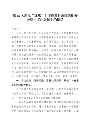 在区深化“双减”工作暨教育系统暑期安全稳定工作会议上的讲话