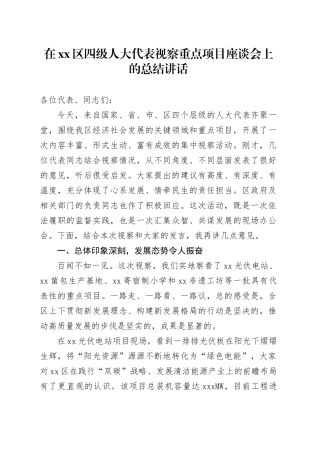 在区四级人大代表视察重点项目座谈会上的总结讲话