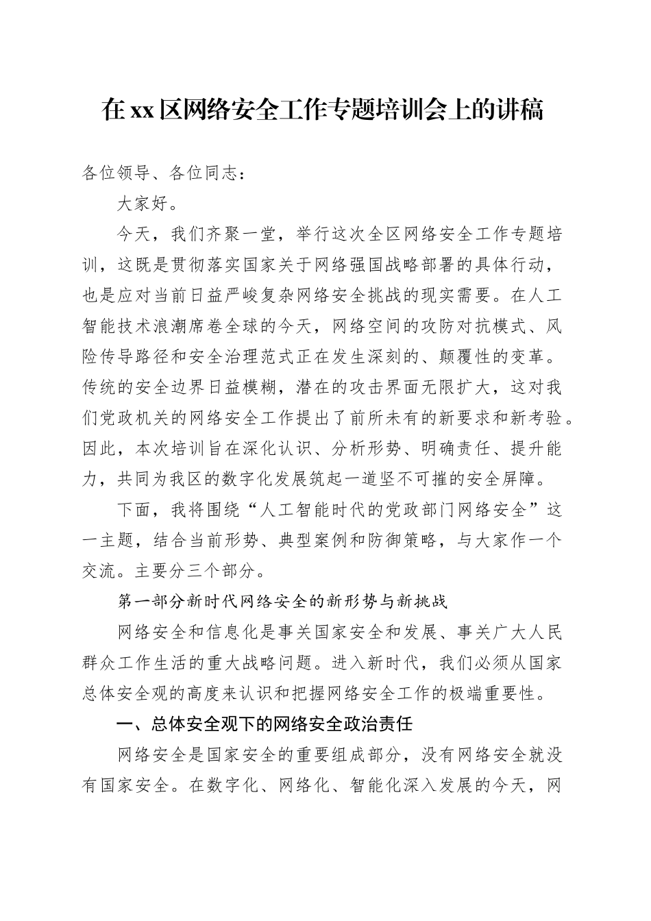 在区网络安全工作专题培训会上的讲稿_第1页