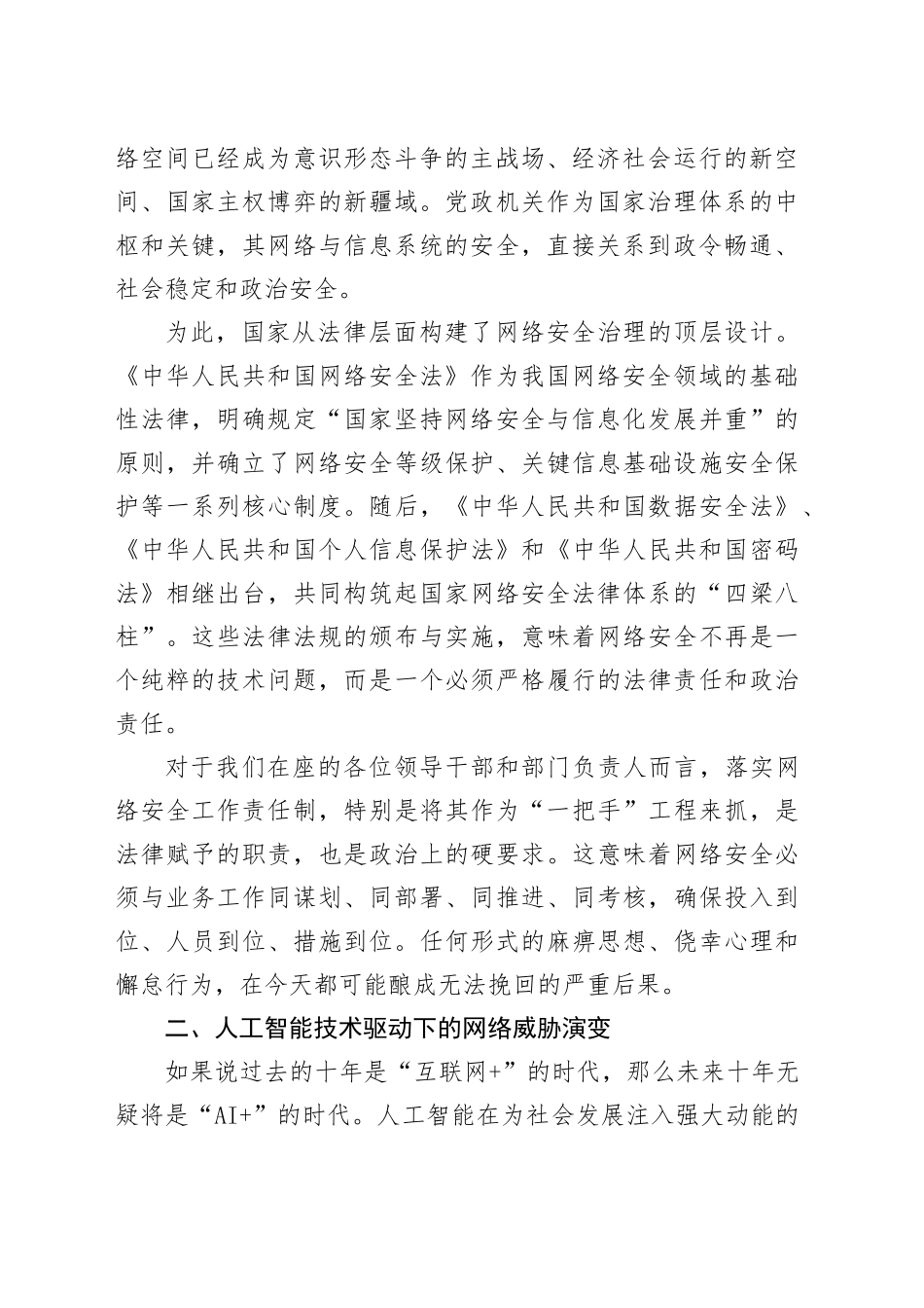 在区网络安全工作专题培训会上的讲稿_第2页