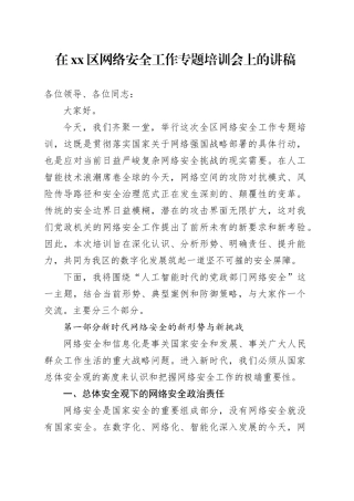 在区网络安全工作专题培训会上的讲稿
