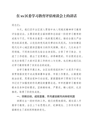 在区委2025年深入贯彻中央八项规定精神学习教育评估座谈会上的讲话