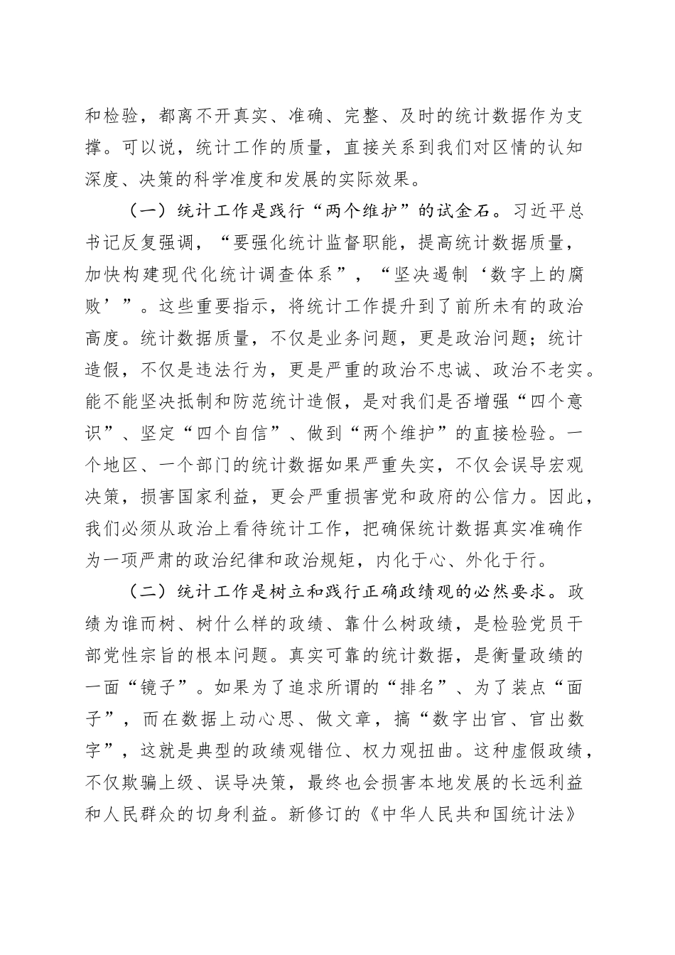 在区委理论学习中心组（扩大）会议上的《中华人民共和国统计法》专题辅导党课_第2页