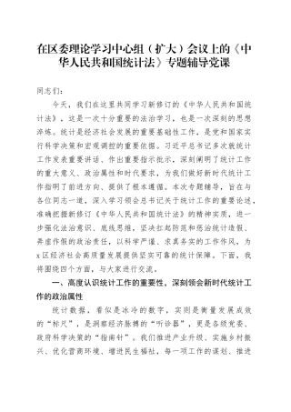在区委理论学习中心组（扩大）会议上的《中华人民共和国统计法》专题辅导党课