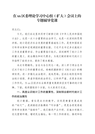 在区委理论学习中心组（扩大）会议上的专题辅导党课