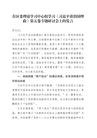 在区委理论学习中心组学习《习近平谈治国理政》第五卷专题研讨会上的发言