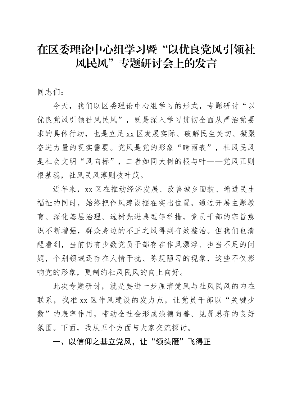 在区委理论中心组学习暨“以优良党风引领社风民风”专题研讨会上的发言_第1页