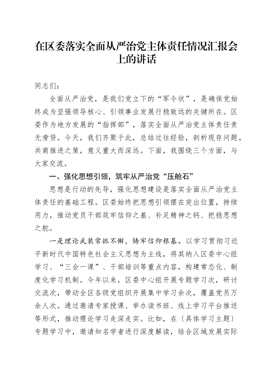 在区委落实全面从严治党主体责任情况汇报会上的讲话_第1页