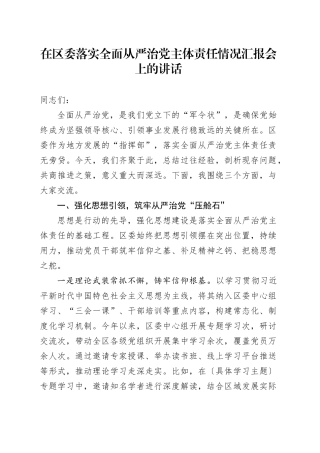 在区委落实全面从严治党主体责任情况汇报会上的讲话