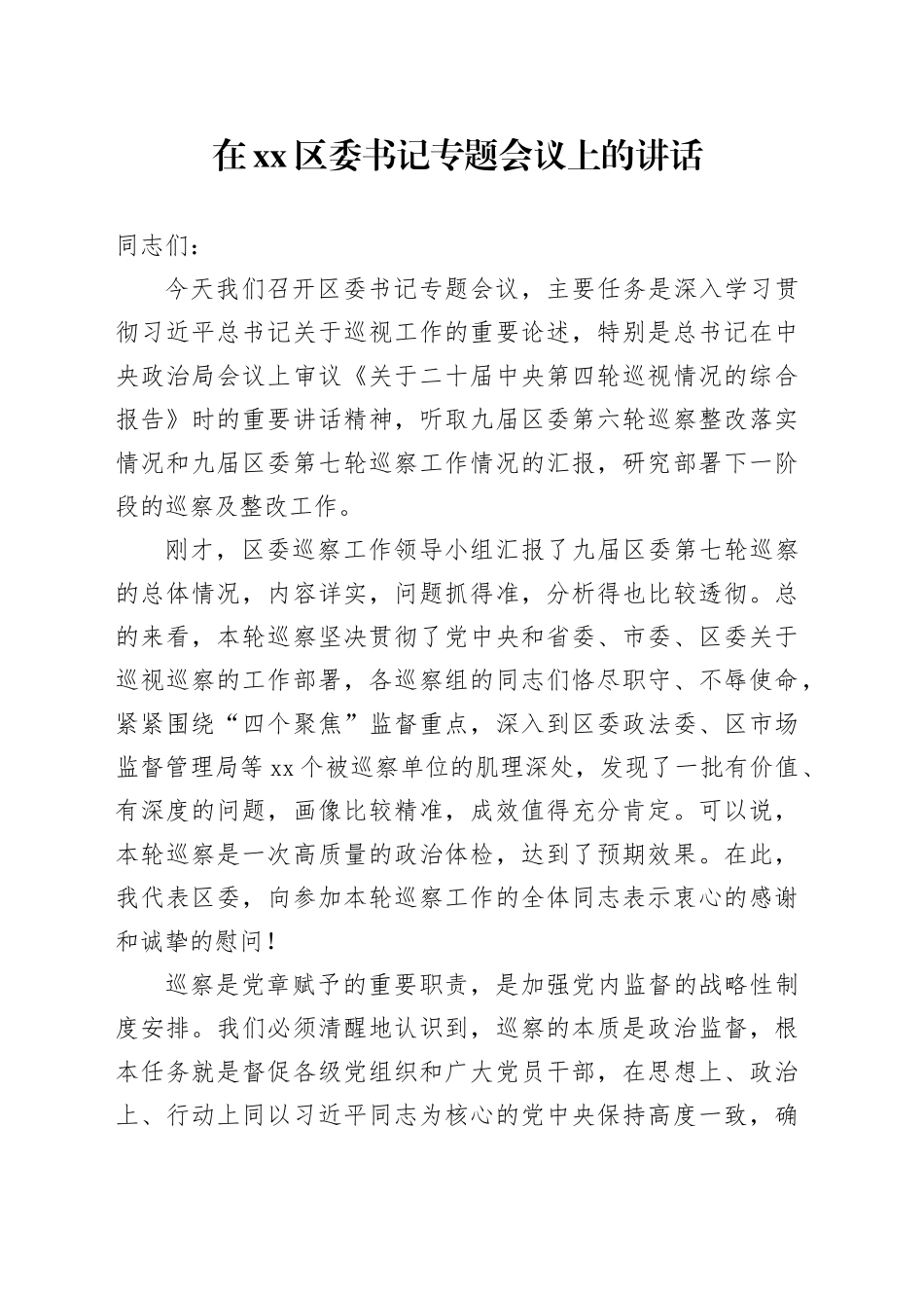 在区委书记专题会议上的讲话_第1页