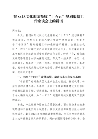 在区文化旅游领域“十五五”规划编制工作座谈会上的讲话