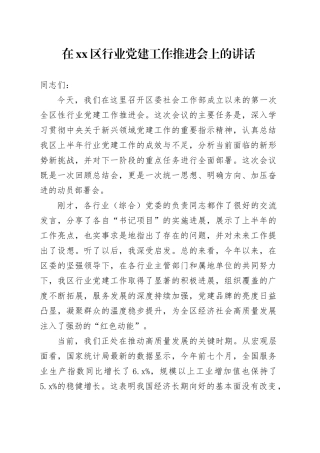 在区行业党建工作推进会上的讲话