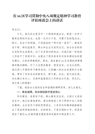 在区学习贯彻中央八项规定精神学习教育评估座谈会上的讲话