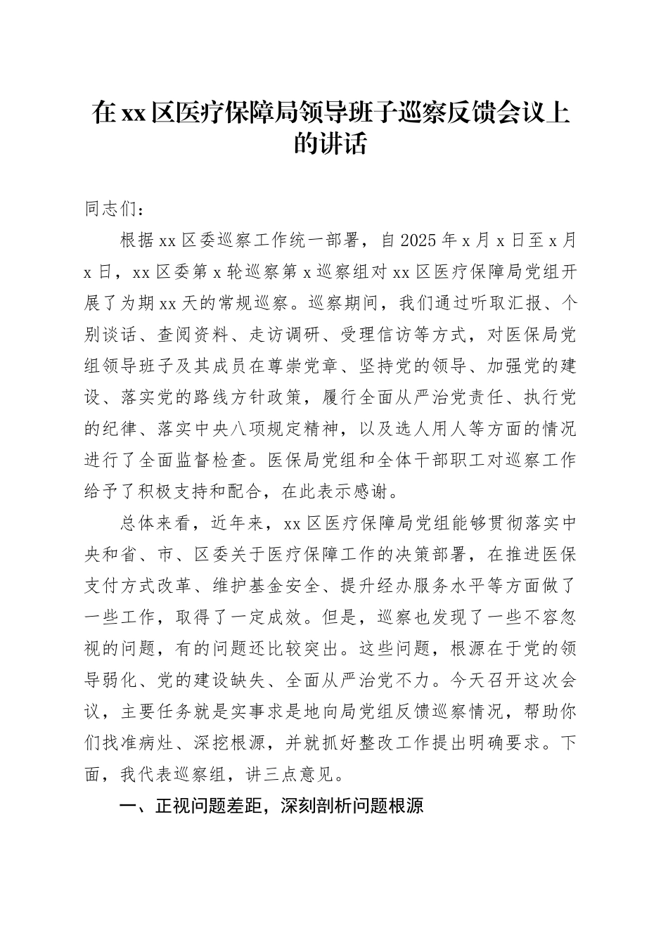 在区医疗保障局领导班子巡察反馈会议上的讲话_第1页